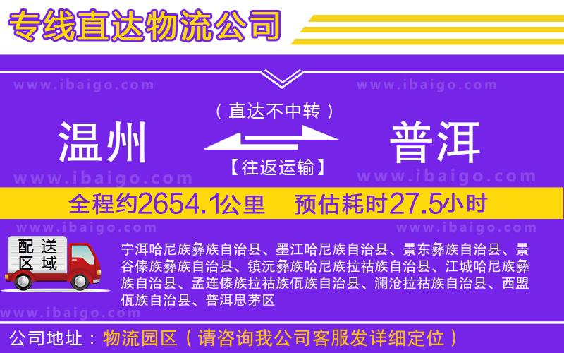 溫州到普洱貨運公司