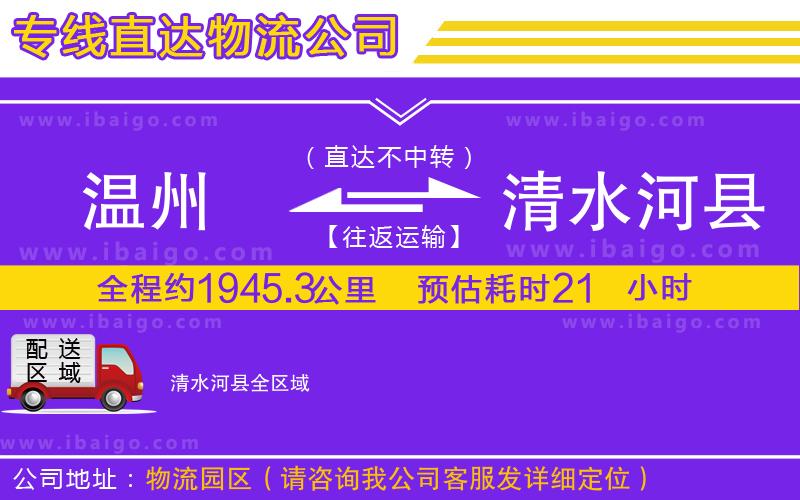 溫州到清水河縣貨運專線