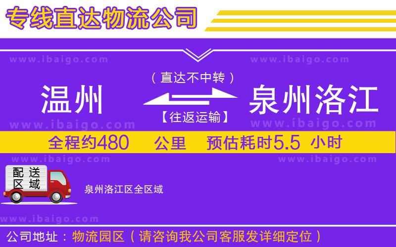 溫州到泉州洛江區物流公司