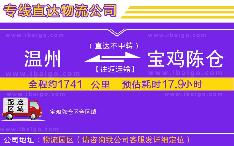 溫州到寶雞陳倉區物流公司