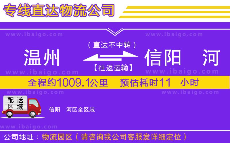 溫州到信陽浉河區(qū)貨運專線