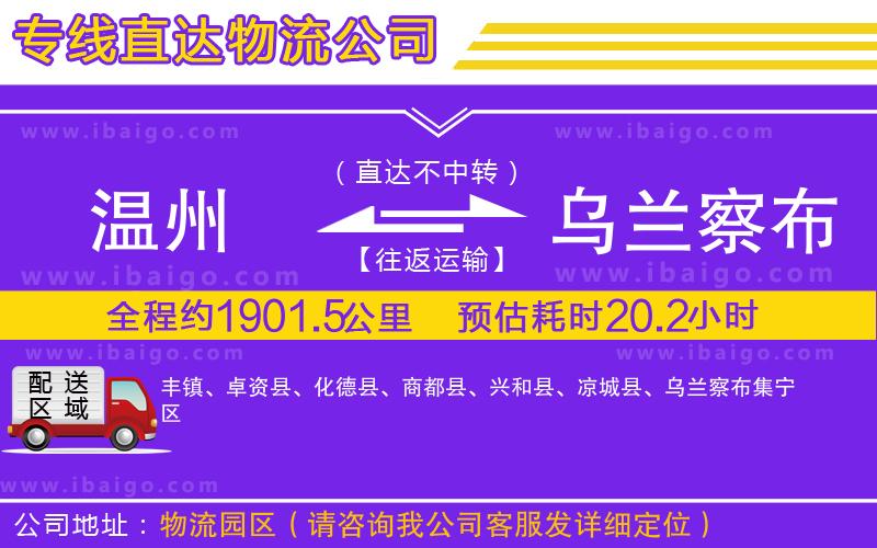 溫州到烏蘭察布物流公司