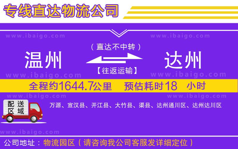 溫州到達州物流專線