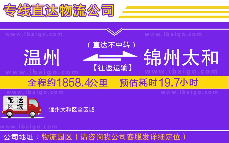 溫州到錦州太和區貨運公司