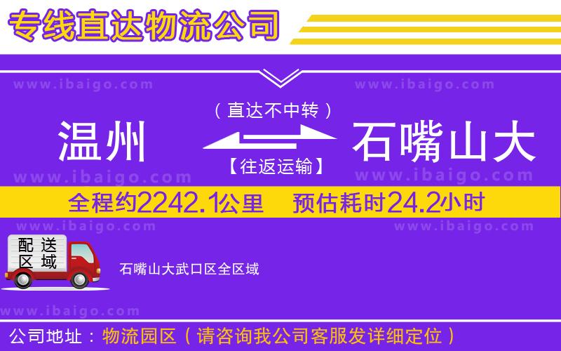溫州到石嘴山大武口區貨運專線