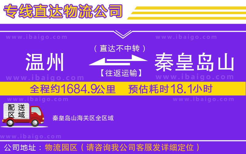 溫州到秦皇島山海關區貨運專線