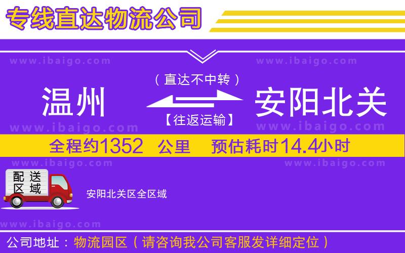 溫州到安陽北關區貨運專線