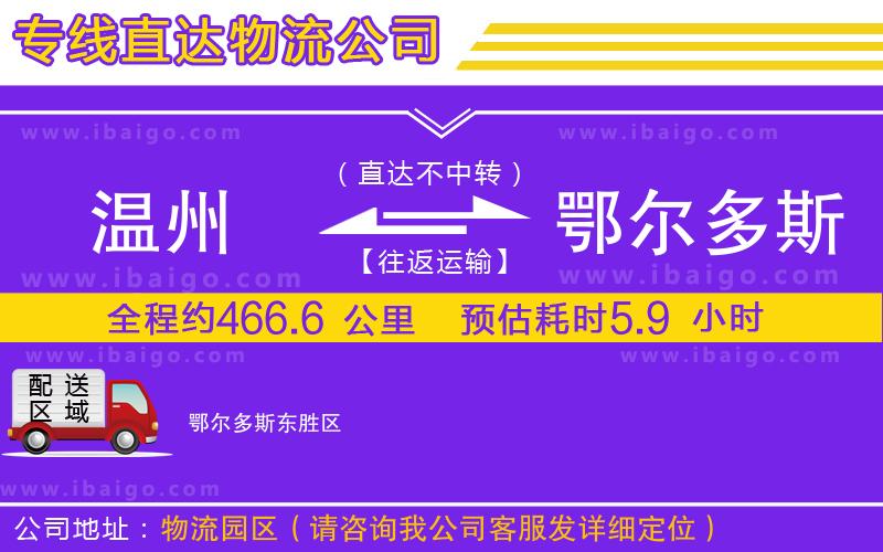 溫州到鄂爾多斯貨運(yùn)公司