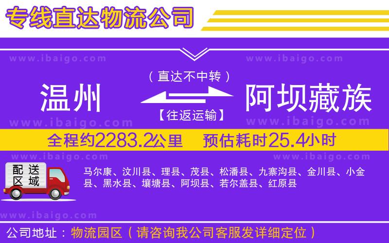 溫州到阿壩藏族羌族自治州貨運專線