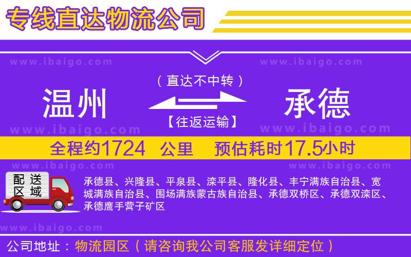 溫州到承德貨運公司
