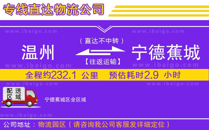 溫州到寧德蕉城區貨運公司