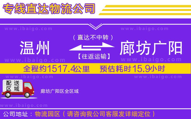 溫州到廊坊廣陽區物流專線