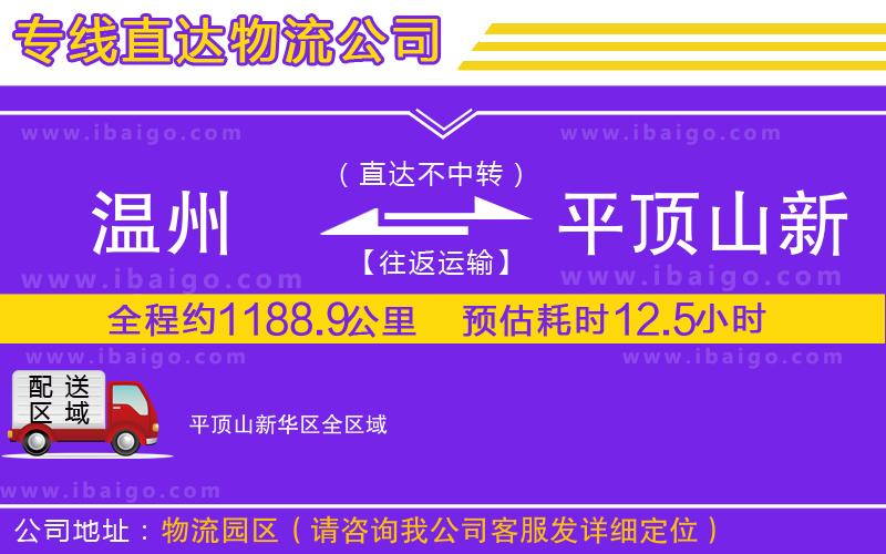 溫州到平頂山新華區物流專線