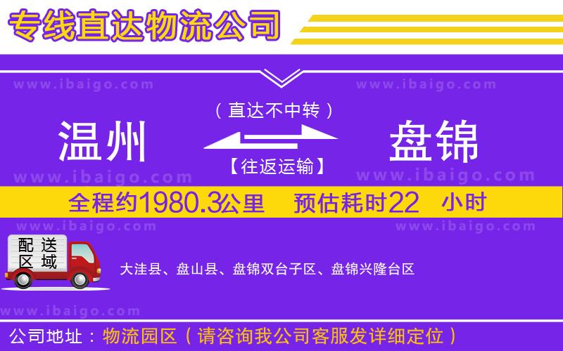 溫州到盤錦貨運專線