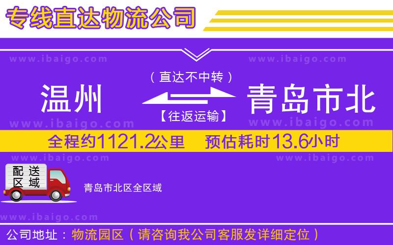 溫州到青島市北區物流專線