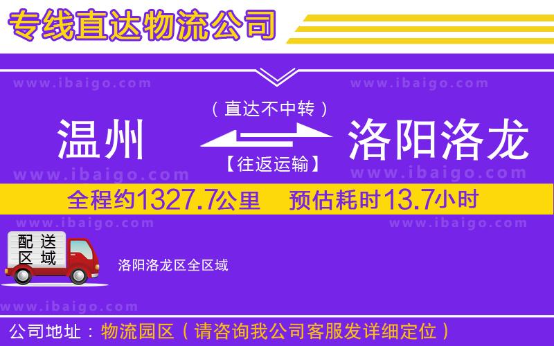 溫州到洛陽洛龍區貨運公司