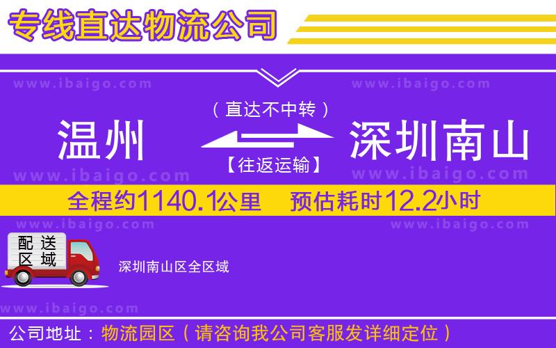 溫州到深圳南山區物流公司