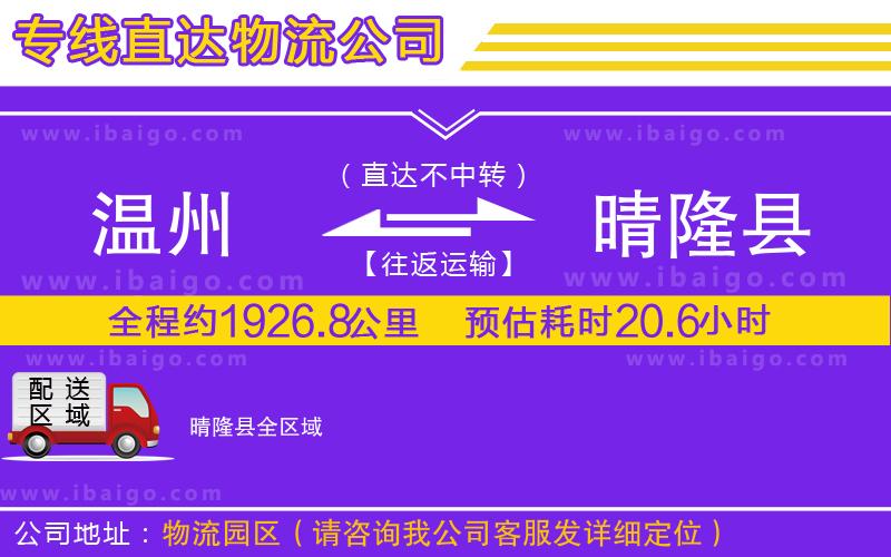 溫州到晴隆縣物流公司