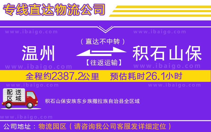 溫州到積石山保安族東鄉族撒拉族自治縣貨運公司