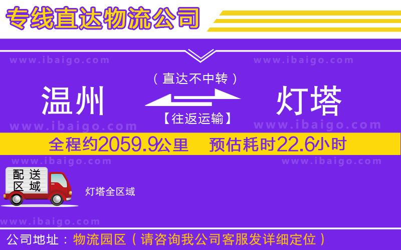 溫州到燈塔貨運專線