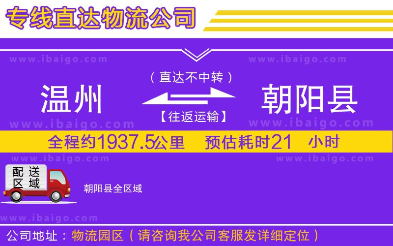 溫州到朝陽縣貨運專線