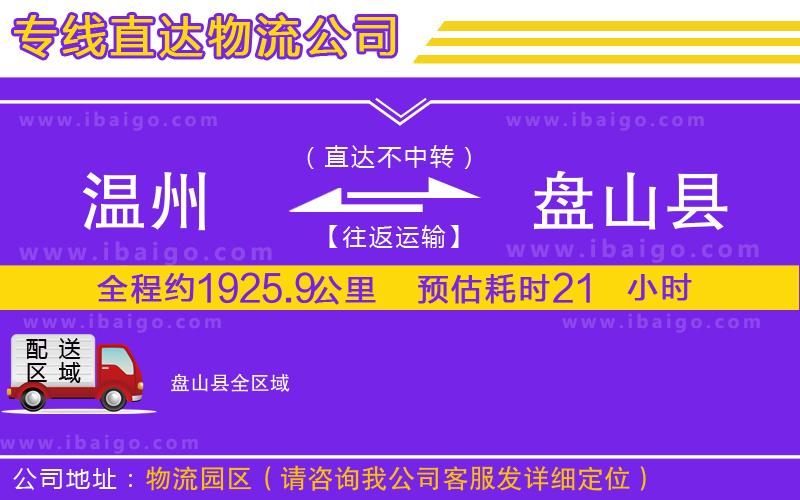 溫州到盤山縣貨運專線