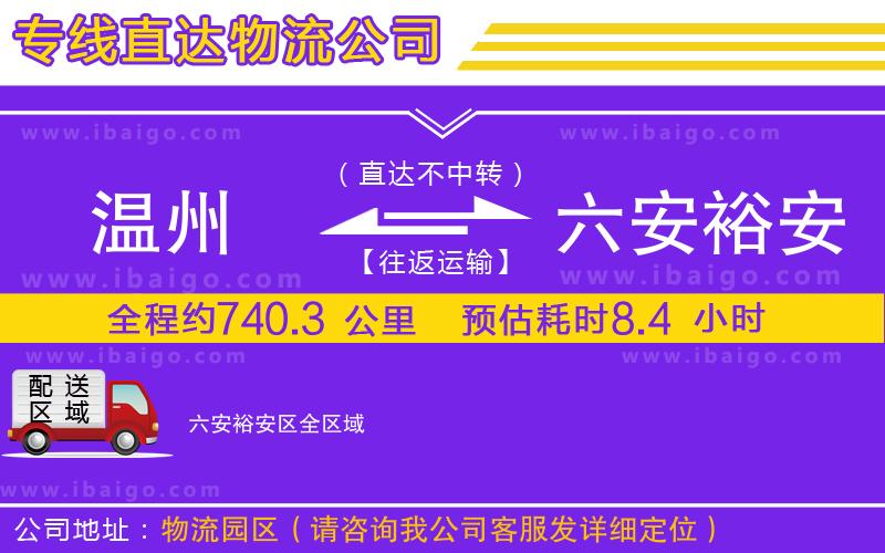 溫州到六安裕安區貨運公司