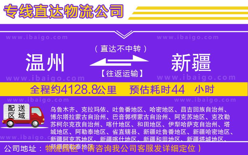 溫州到新疆貨運(yùn)公司