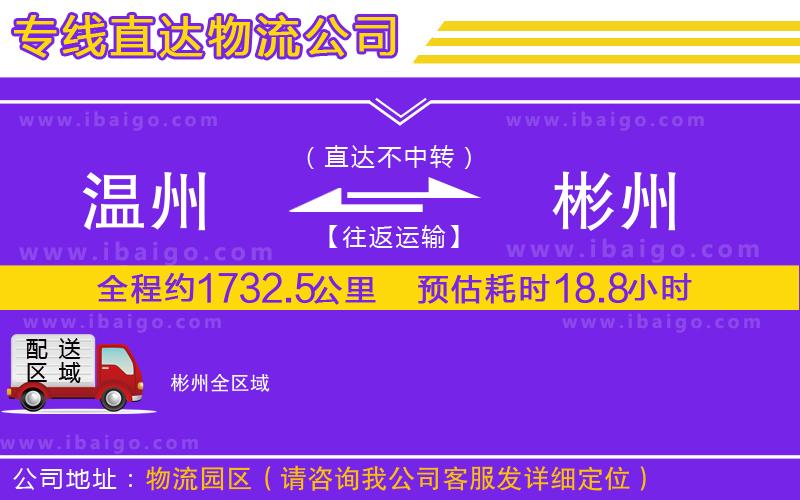 溫州到彬州貨運專線