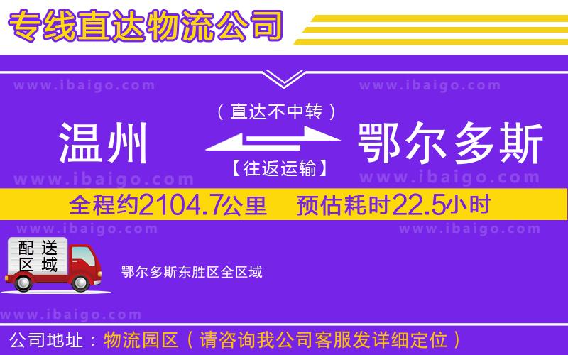 溫州到鄂爾多斯東勝區物流公司