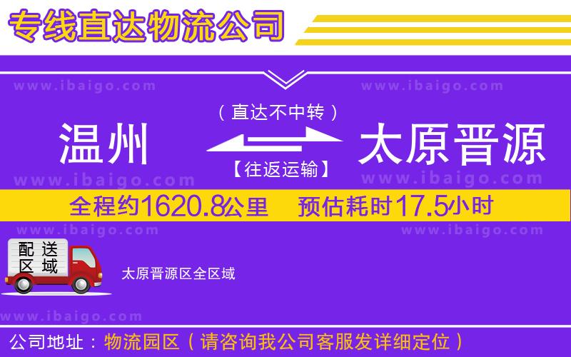 溫州到太原晉源區物流專線