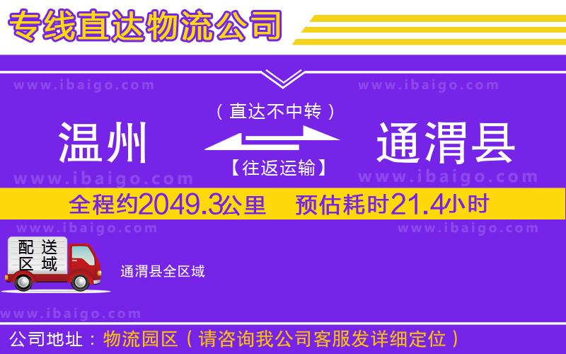 溫州到通渭縣貨運(yùn)公司