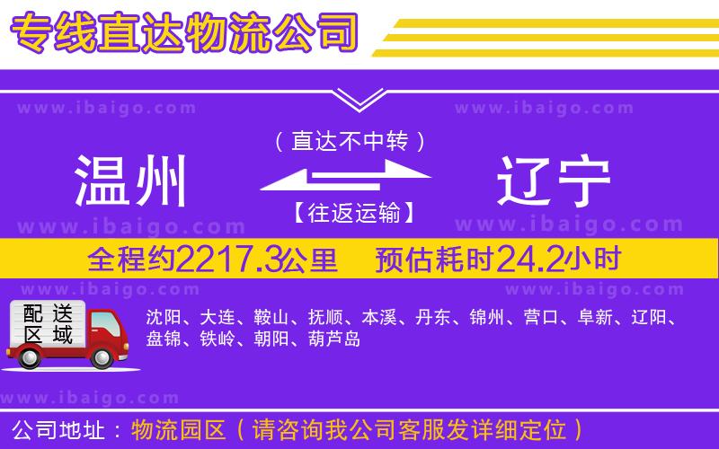 溫州到遼寧貨運(yùn)專(zhuān)線