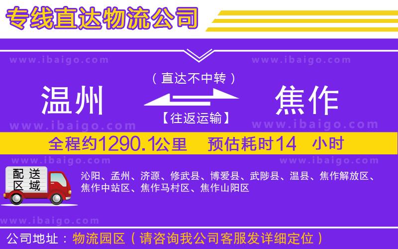 溫州到焦作貨運專線