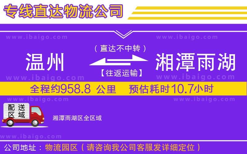 溫州到湘潭雨湖區物流公司