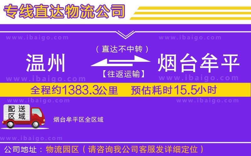 溫州到煙臺(tái)牟平區(qū)物流專線