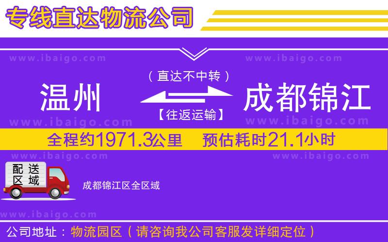 溫州到成都錦江區貨運專線