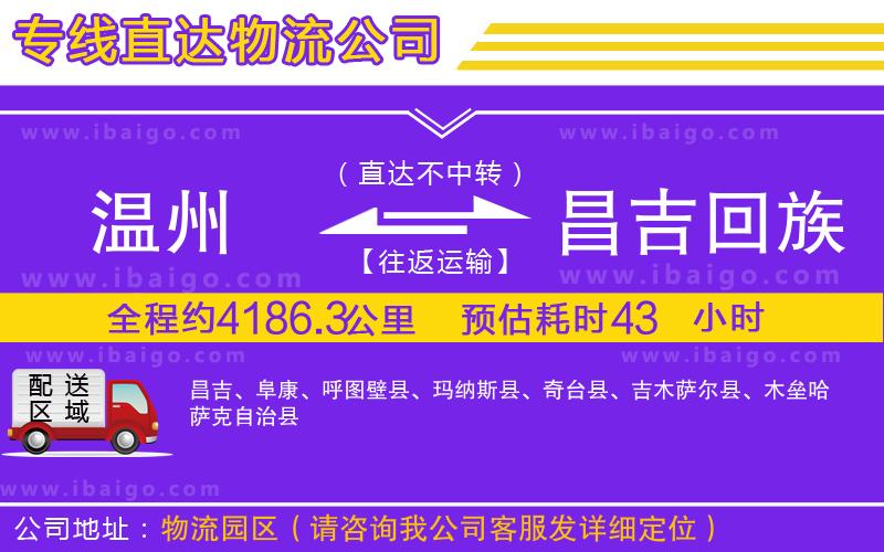 溫州到昌吉回族自治州貨運公司