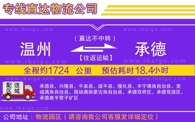 溫州到承德貨運(yùn)專線