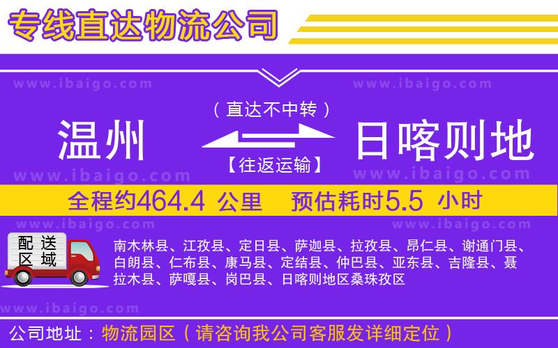 溫州到日喀則地區物流公司