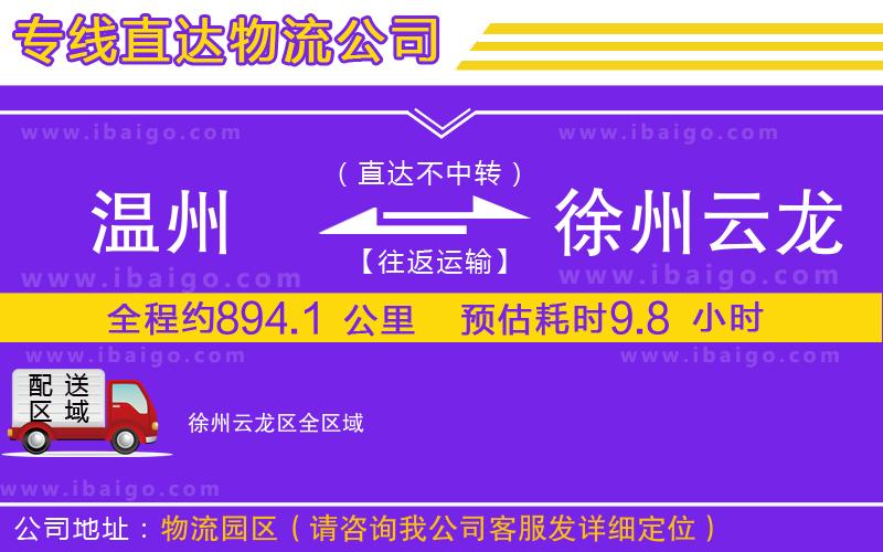 溫州到徐州云龍區貨運公司