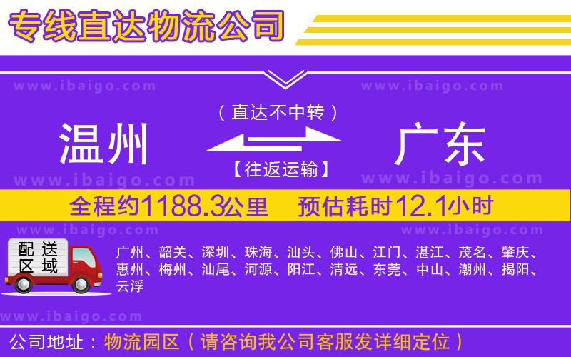 溫州到廣東貨運公司