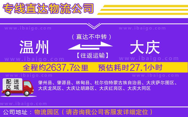 溫州到大慶物流