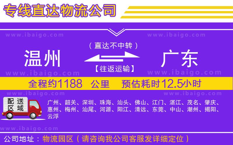 溫州到廣東物流