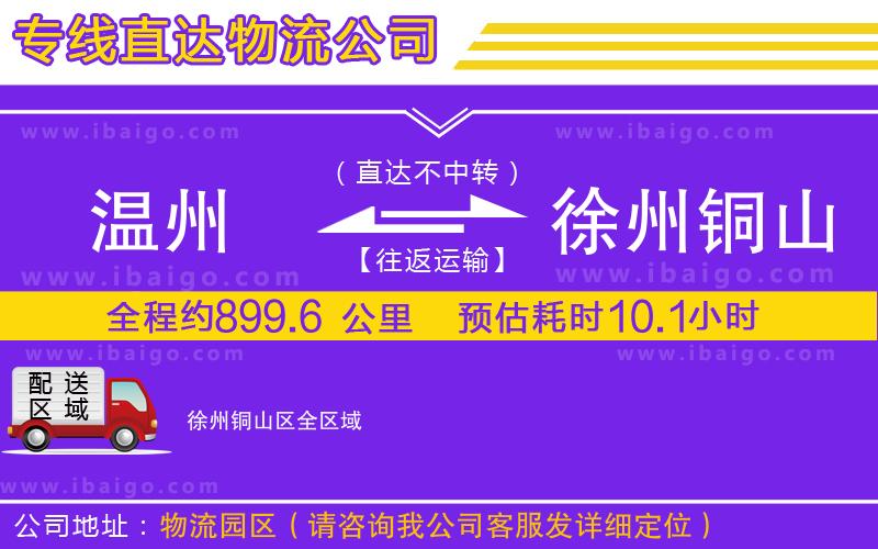 溫州到徐州銅山區貨運專線