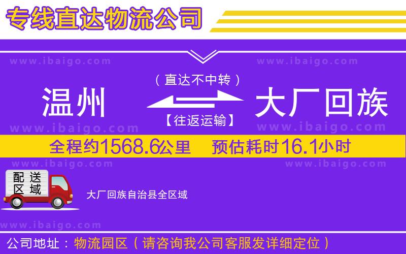 溫州到大廠回族自治縣物流