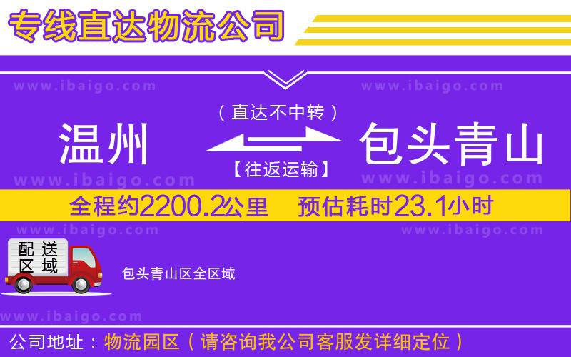 溫州到包頭青山區貨運公司