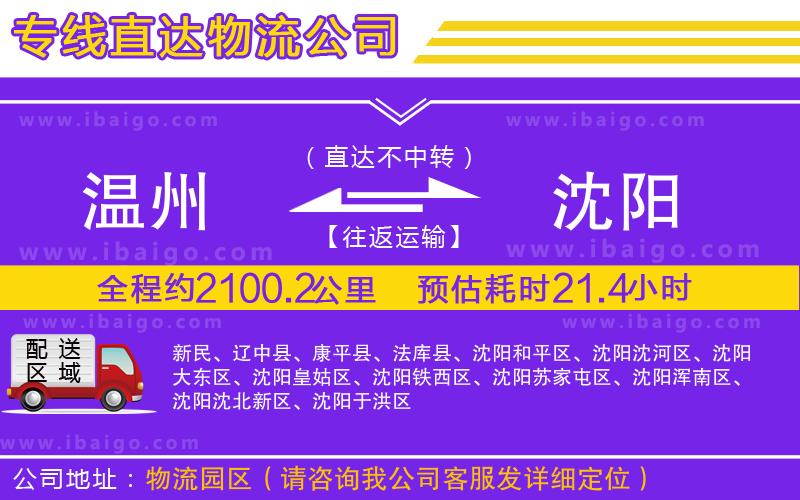 溫州到沈陽貨運公司