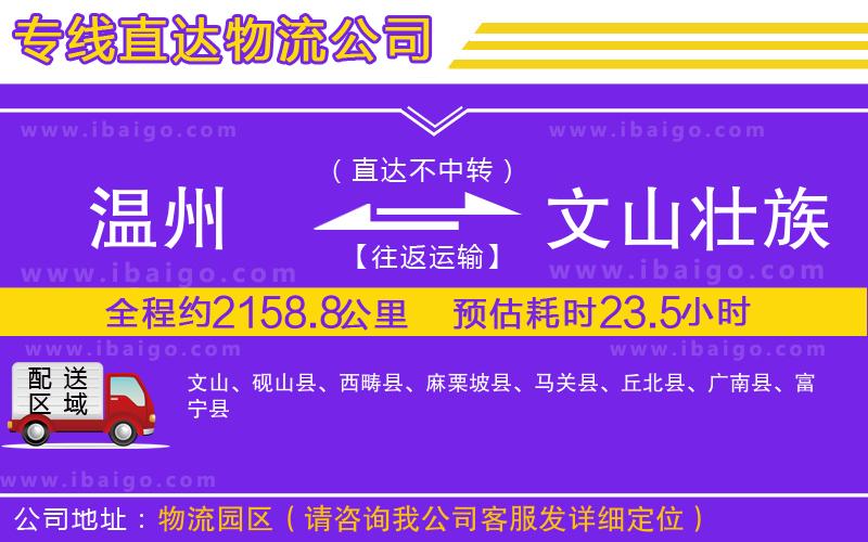 溫州到文山壯族苗族自治州貨運專線