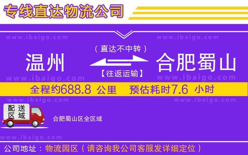 溫州到合肥蜀山區物流專線